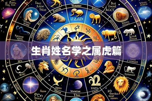生肖姓名学之属虎篇