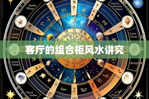 客厅的组合柜风水讲究