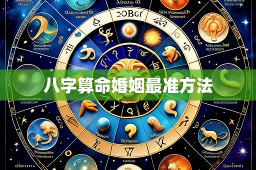 八字算命婚姻最准方法