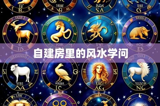 自建房里的风水学问