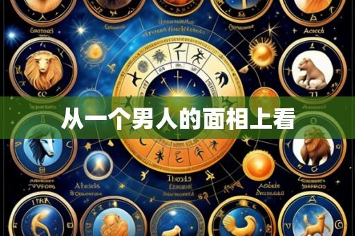 从一个男人的面相上看