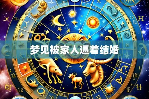 梦见被家人逼着结婚
