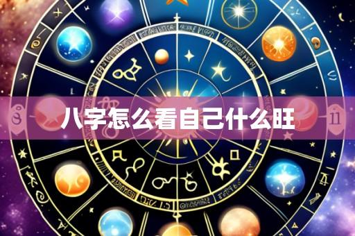 八字怎么看自己什么旺