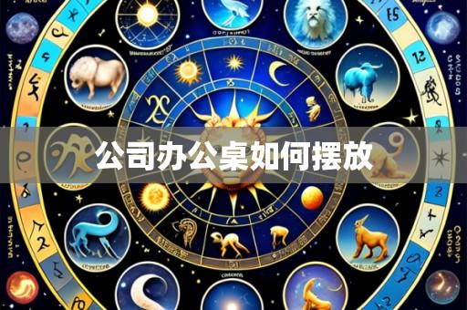 公司办公桌如何摆放