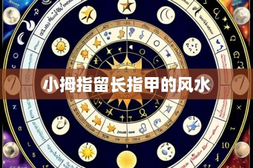 小拇指留长指甲的风水