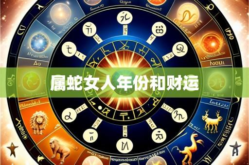 属蛇女人年份和财运