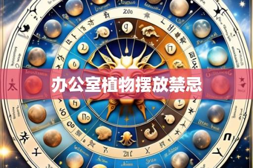 办公室植物摆放禁忌