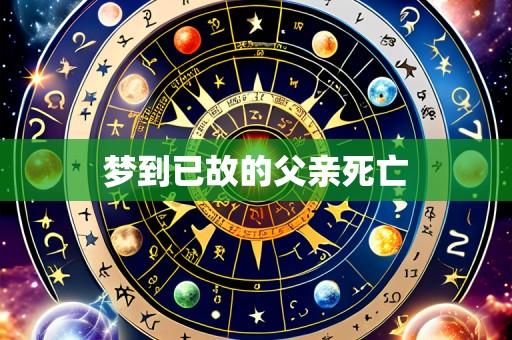 梦到已故的父亲死亡