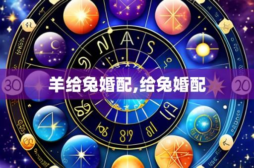 羊给兔婚配,给兔婚配