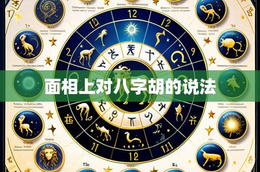 面相上对八字胡的说法