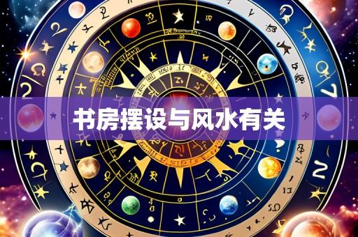 书房摆设与风水有关