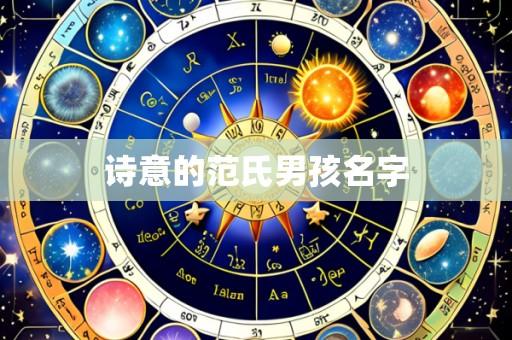 诗意的范氏男孩名字