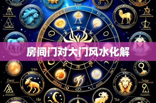 房间门对大门风水化解