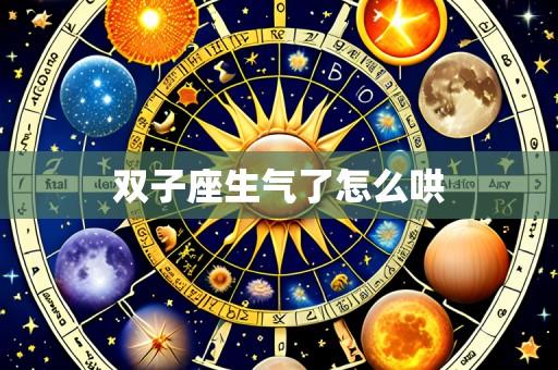 双子座生气了怎么哄