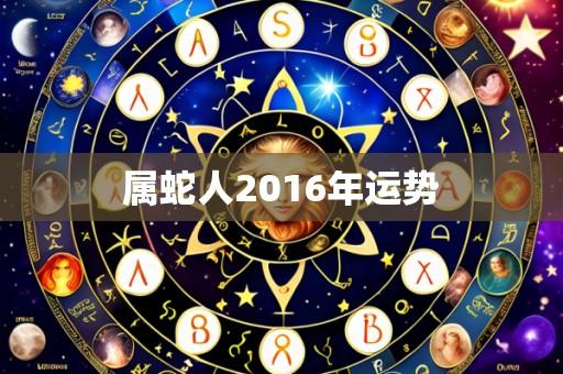 属蛇人2016年运势