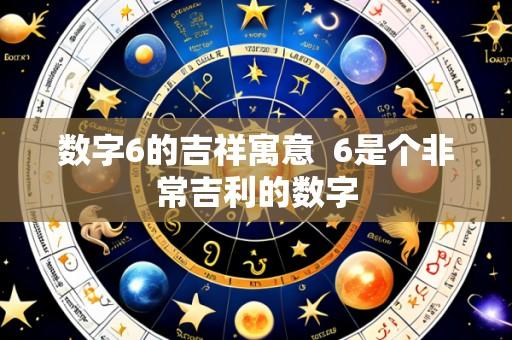 数字6的吉祥寓意 6是个非常吉利的数字