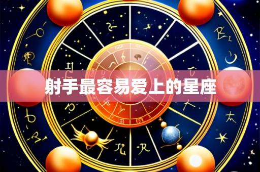 射手最容易爱上的星座