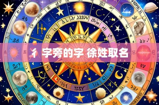 彳字旁的字 徐姓取名