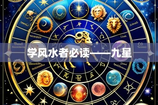 学风水者必读——九星