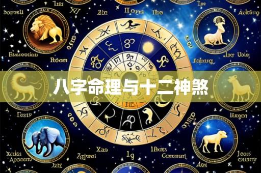八字命理与十二神煞