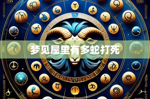 梦见屋里有多蛇打死