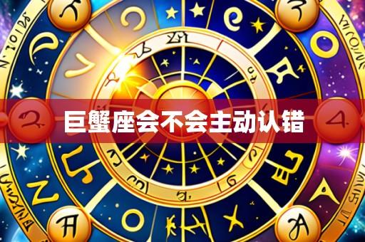 巨蟹座会不会主动认错