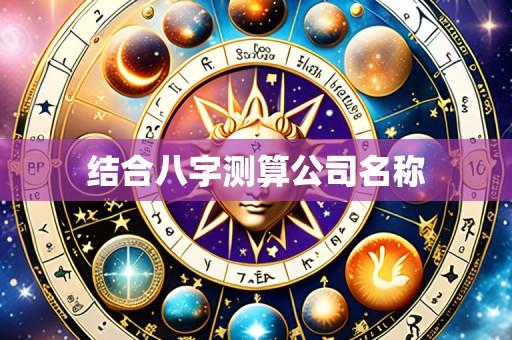 结合八字测算公司名称