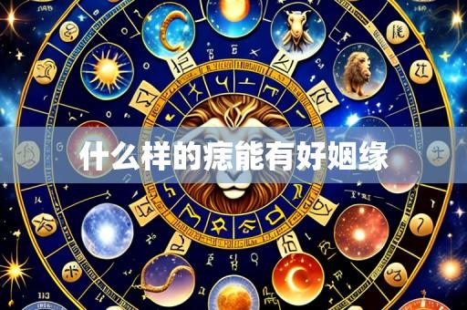 什么样的痣能有好姻缘