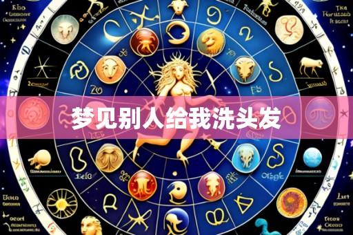 梦见别人给我洗头发