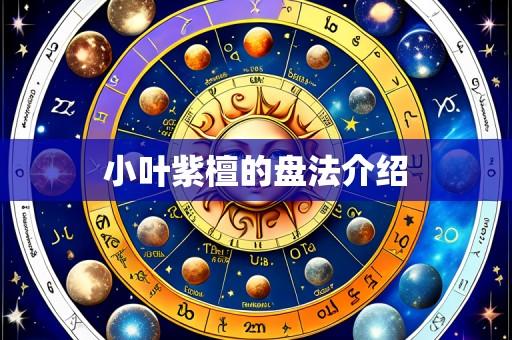 小叶紫檀的盘法介绍