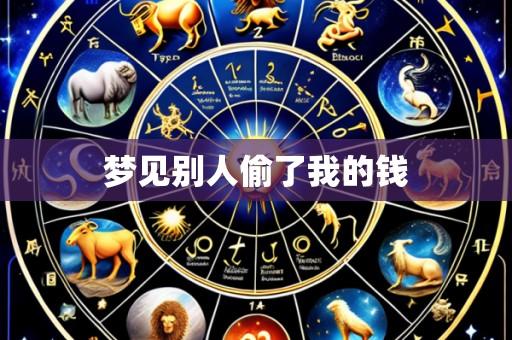 梦见别人偷了我的钱
