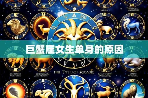 巨蟹座女生单身的原因
