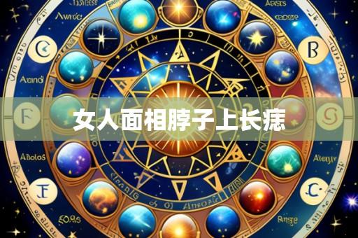 女人面相脖子上长痣
