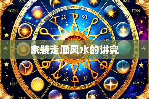 家装走廊风水的讲究