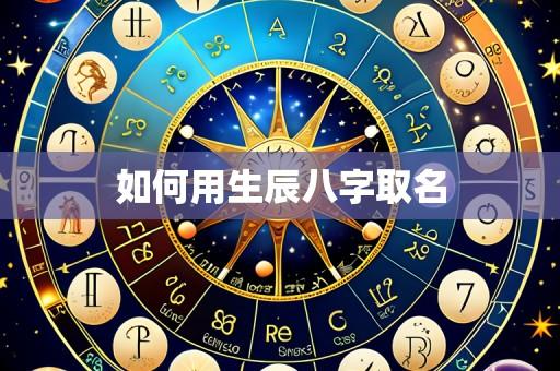 如何用生辰八字取名