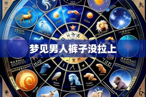 梦见男人裤子没拉上