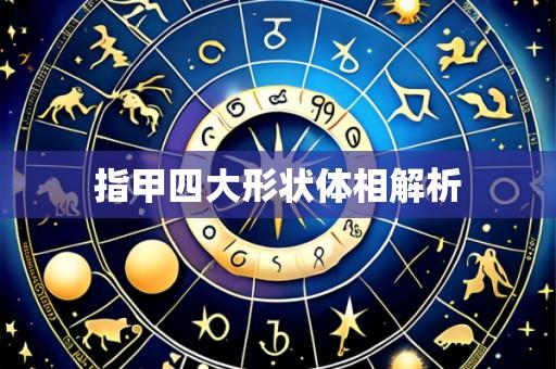 指甲四大形状体相解析