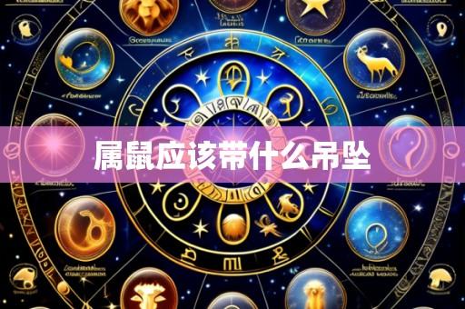 属鼠应该带什么吊坠