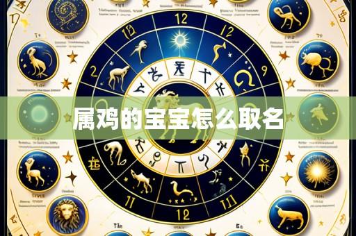 属鸡的宝宝怎么取名