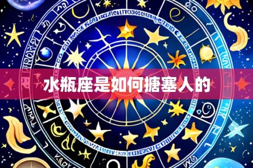 水瓶座是如何搪塞人的