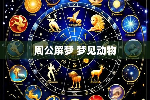 周公解梦 梦见动物
