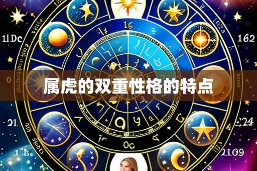 属虎的双重性格的特点