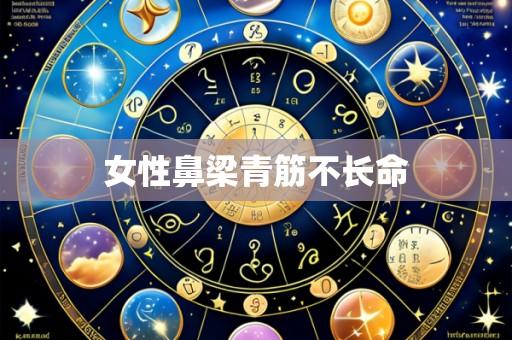 女性鼻梁青筋不长命