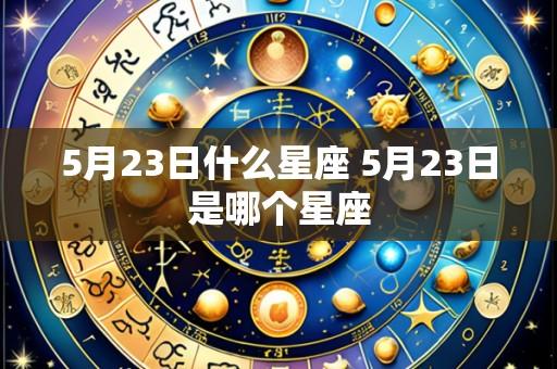 5月23日什么星座 5月23日是哪个星座