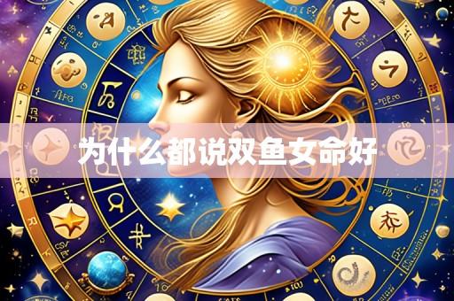 为什么都说双鱼女命好