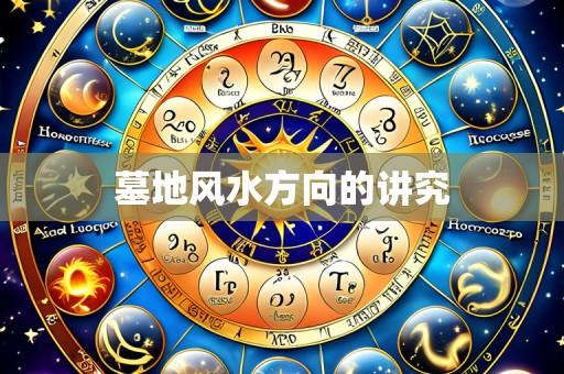 墓地风水方向的讲究