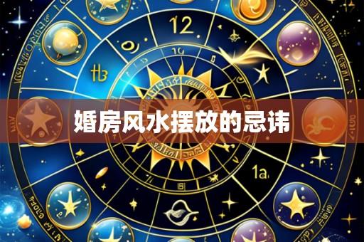 婚房风水摆放的忌讳