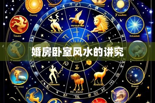 婚房卧室风水的讲究