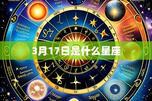 3月17日是什么星座