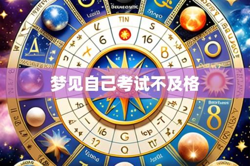 梦见自己考试不及格